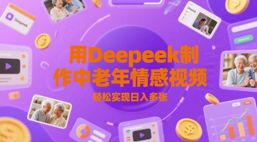 用Deepeek制作中老人年情感视频，轻松实现日入多张-墨月宝藏铺