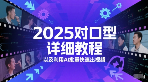 2025对口型详细教程以及利用AI批量快速出视频-墨月宝藏铺