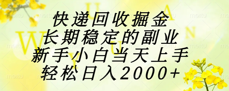 （15058期）快递回收掘金，长期稳定的副业，新手小白当天上手，轻松日入2000+-墨月宝藏铺
