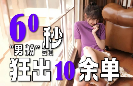 2～3分钟制作1个作品，60秒狂出10余单，这次更新的“男粉”变现玩法超暴利、超耐造、超轻松-墨月宝藏铺