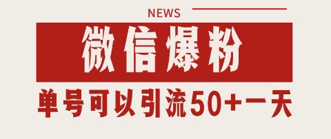 微信爆粉，私域暴力引流打法日引千粉 单号日进50+【揭秘】-墨月宝藏铺