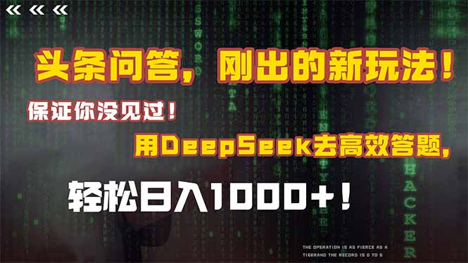 （14957期）头条问答，刚出的新玩法！保证你没见过！结合Deepseek高效答题，轻松日…-墨月宝藏铺