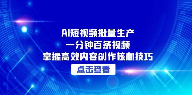 （15025期）AI短视频批量生产：一分钟百条视频，掌握高效内容创作核心技巧-墨月宝藏铺