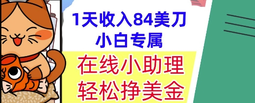 在线小助理，轻松挣美金，1天收入84美刀，懒人捡钱，小白必做项目-墨月宝藏铺