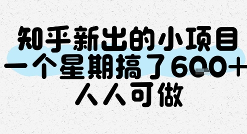 知乎新出的小项目，一个星期搞了6张，人人可做-墨月宝藏铺