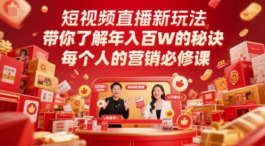 短视频直播新玩法，带你了解年入百W的秘诀，每个人的营销必修课-墨月宝藏铺