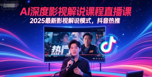 AI深度影视解说课程直播课，2025最新影视解说模式，抖音热推-墨月宝藏铺