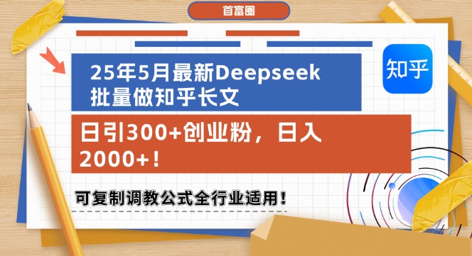 25年5月最新Deepseek批量做知乎长文，日引300+创业粉，日入1k+，可复制调教公式全行业适用-墨月宝藏铺