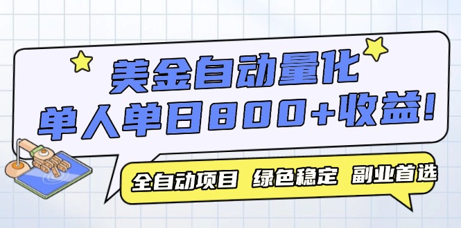 （14905期）美金自动量化，全自动带跑，单设备轻松躺赚800+，我愿称今年最牛逼项目…-墨月宝藏铺
