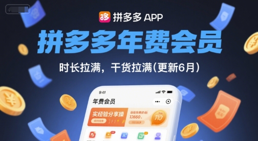 拼多多年费会员，实经验分享操，时长拉满，干货拉满(更新6月)-墨月宝藏铺
