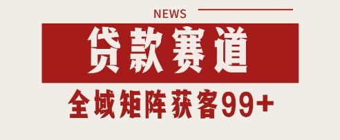 小红书某音贷款赛道引流获客 自热矩阵日引200+【揭秘】-墨月宝藏铺