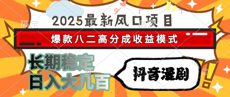 （15037期）2025最新风口项目 抖音漫剧 爆款八二高分成收益模式 长期稳定日入大几百-墨月宝藏铺