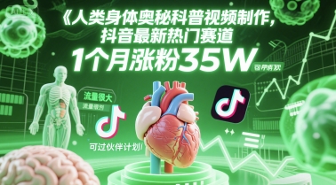 人类科普馆视频制作，抖音最新热门赛道，流量很大，1个月涨粉35W，可过伙伴计划-墨月宝藏铺
