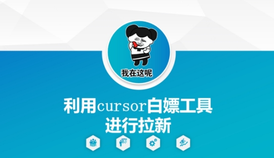 利用cursor白嫖工具进行拉新-墨月宝藏铺