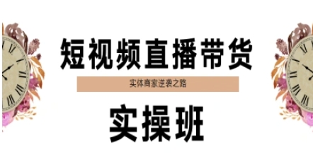 短视频直播带货实操班，实体商家逆袭之路-墨月宝藏铺