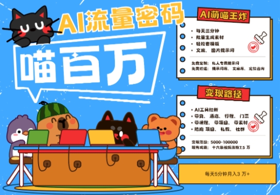 AI+宠物+旅行2025最火流量密码，轻松用AI宠物做文旅账号，小白三分钟学会，N种变现渠道，月入五位数-墨月宝藏铺