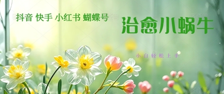 疯狂火爆！抖音，小红书，视频号蜗牛治愈的视频，轻松制作+快速拿到结果-墨月宝藏铺