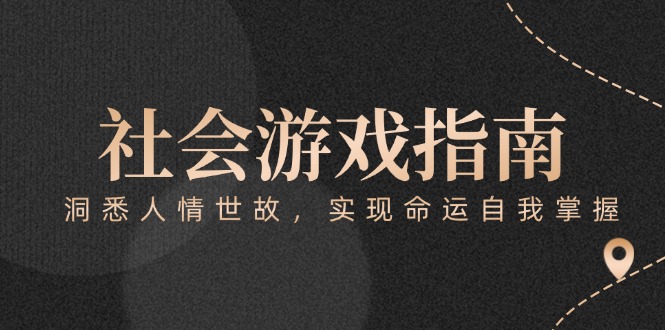 （15000期）付费文章《社会游戏指南：洞悉人情世故，实现命运自我掌握》-墨月宝藏铺